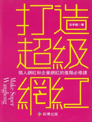 cover image of 打造超級網紅